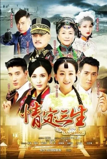 Любовь на три жизни (2014)
